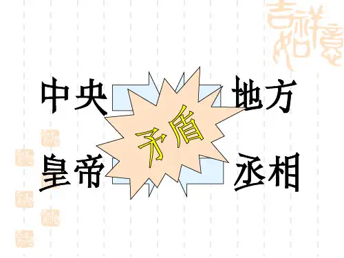 历史必修1 2从汉至元政治制度的演变