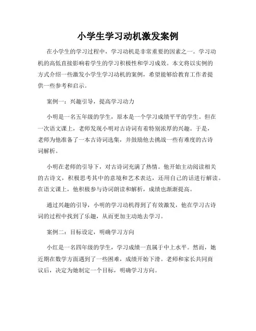 小学生学习动机激发案例