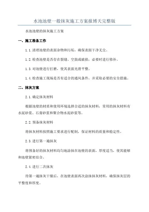 水池池壁一般抹灰施工方案报博天完整版