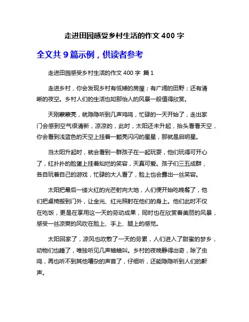 走进田园感受乡村生活的作文400字