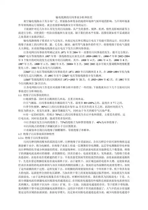 输电线路污闪故障分析和防治