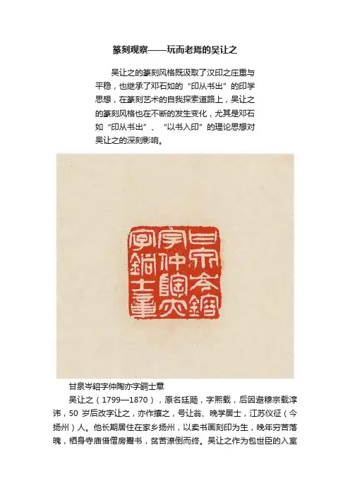 篆刻观察——玩而老焉的吴让之