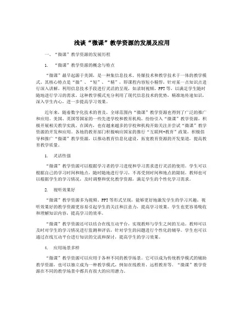 浅谈“微课”教学资源的发展及应用