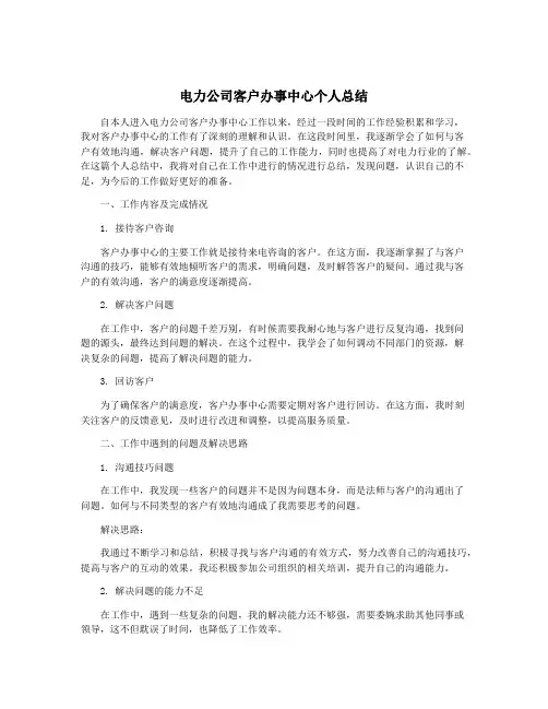 电力公司客户办事中心个人总结