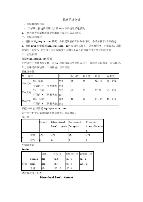 管理同学SPSS描述统计分析  实验报告