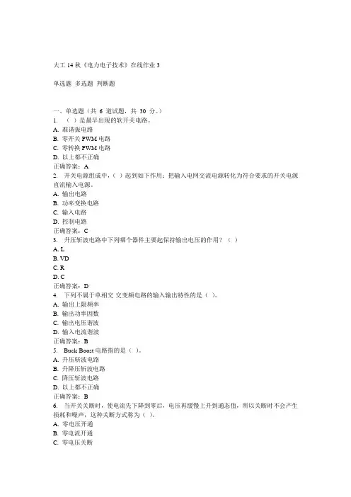 大工14秋《电力电子技术》在线作业3答案