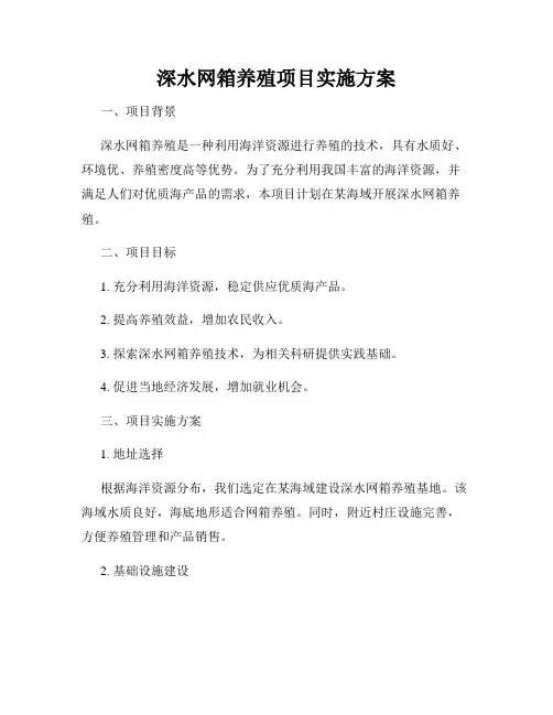深水网箱养殖项目实施方案
