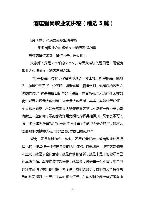 酒店爱岗敬业演讲稿(精选3篇)