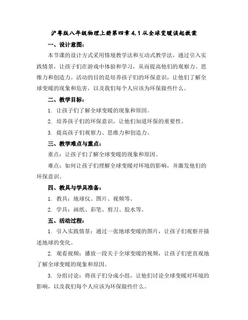 沪粤版八年级物理上册第四章4.1从全球变暖谈起教案