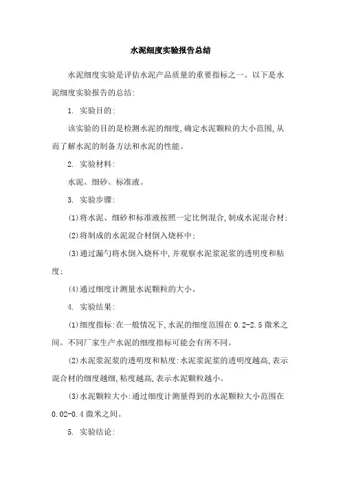 水泥细度实验报告总结
