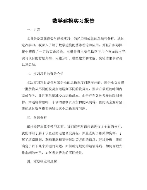 数学建模实习报告