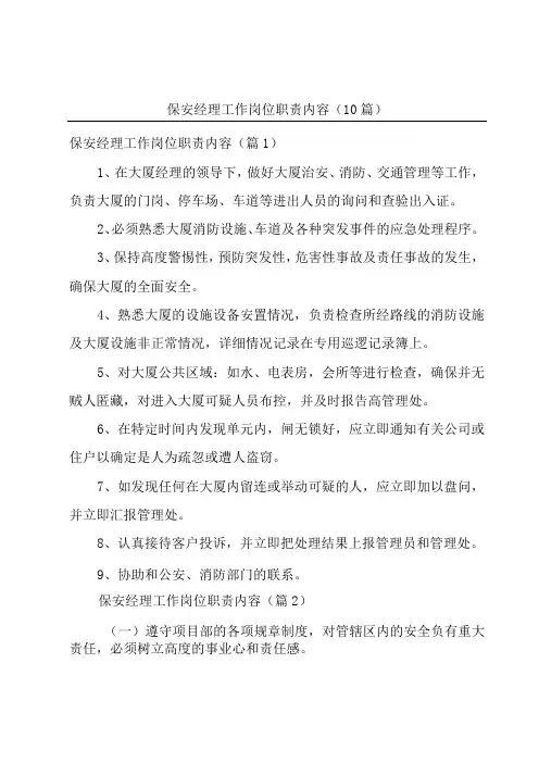 保安经理工作岗位职责内容10篇