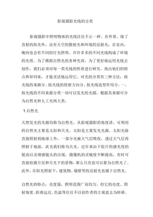 影视摄影光线的分类