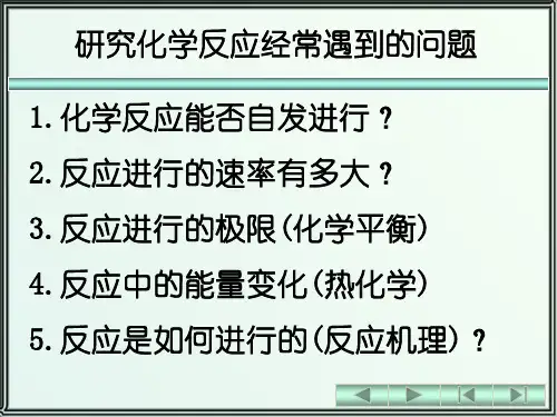 天津大学无机化学01化学反应中的质量关系和能量关系课件