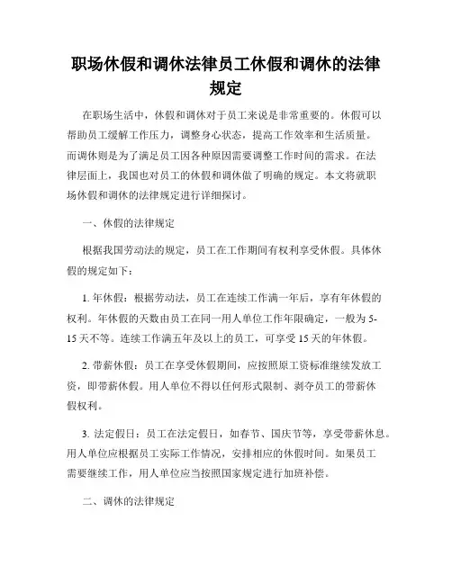 职场休假和调休法律员工休假和调休的法律规定