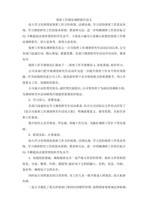 最新-保密工作情况调研报告范文 精品