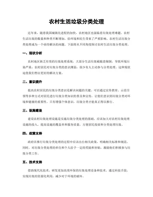 农村生活垃圾分类处理