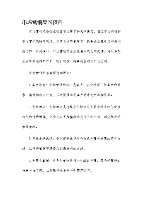 市场营销复习资料