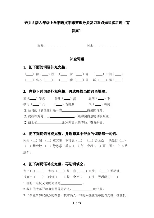 语文S版六年级上学期语文期末整理分类复习重点知识练习题〔有答案〕