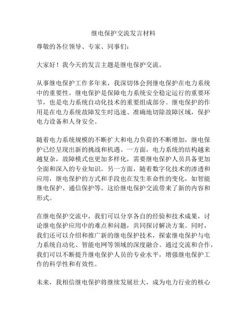 继电保护交流发言材料