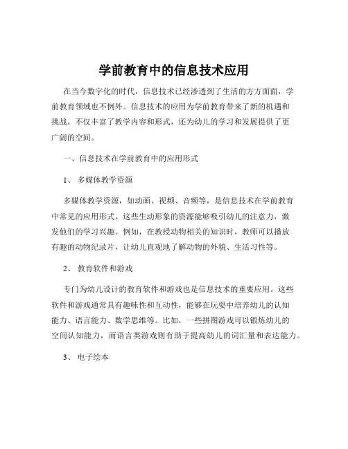 学前教育中的信息技术应用