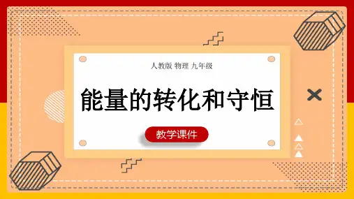初中物理人教版九年级全册《第3节能量的转化和守恒》课件