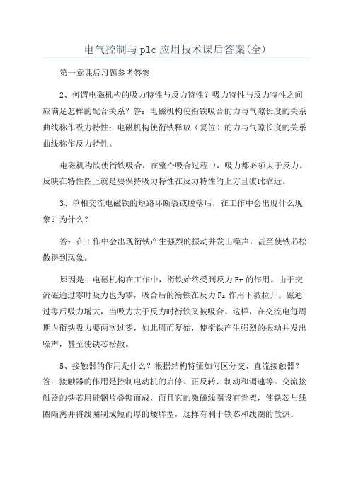 电气控制与plc应用技术课后答案(全)