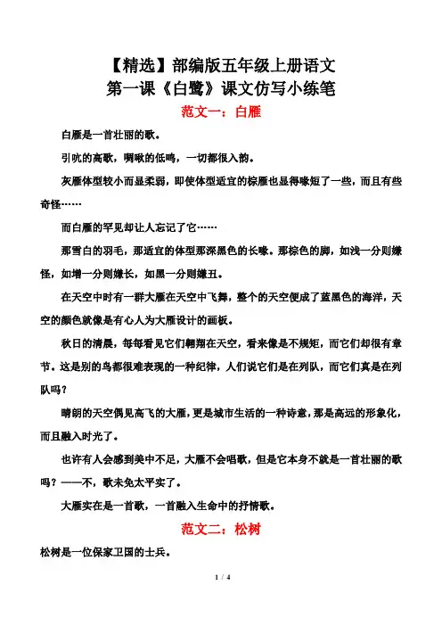 【精选】部编版五年级上册语文：第一课《白鹭》课文仿写小练笔