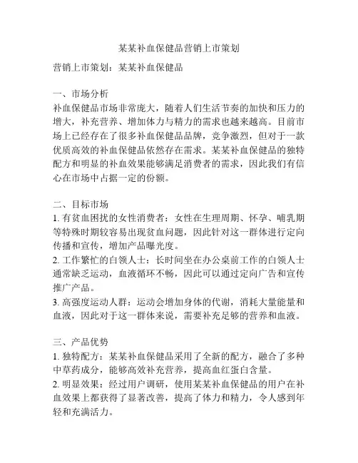 某某补血保健品营销上市策划