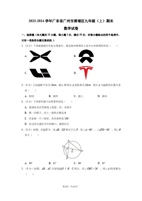2023-2024学年广东省广州市黄埔区九年级(上)期末数学试卷及答案解析