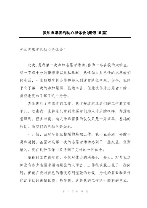 参加志愿者活动心得体会(集锦15篇)