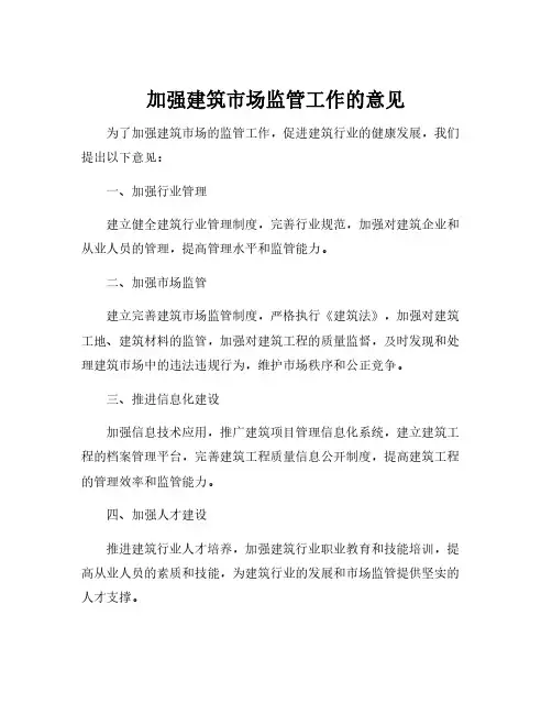加强建筑市场监管工作的意见