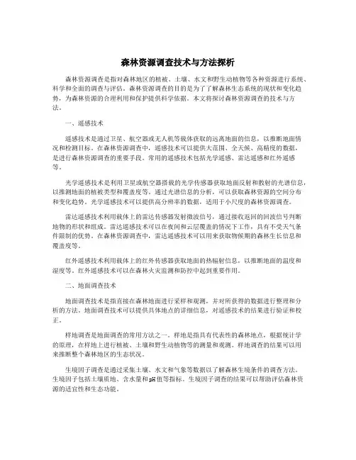 森林资源调查技术与方法探析