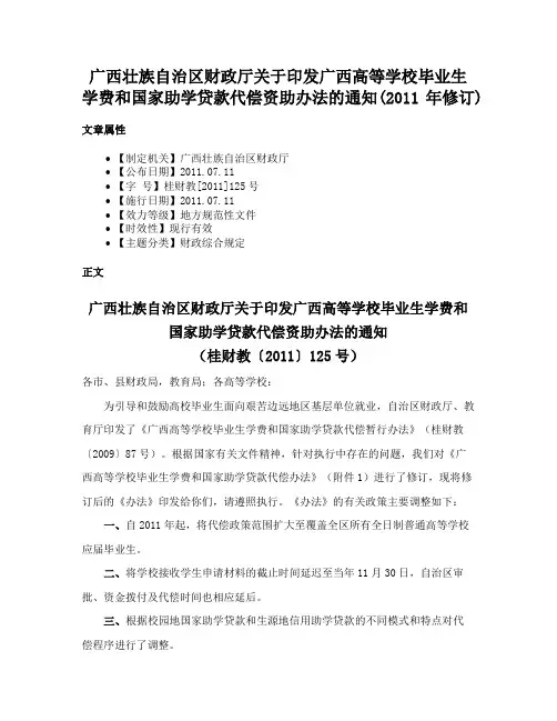 广西壮族自治区财政厅关于印发广西高等学校毕业生学费和国家助学贷款代偿资助办法的通知(2011年修订)