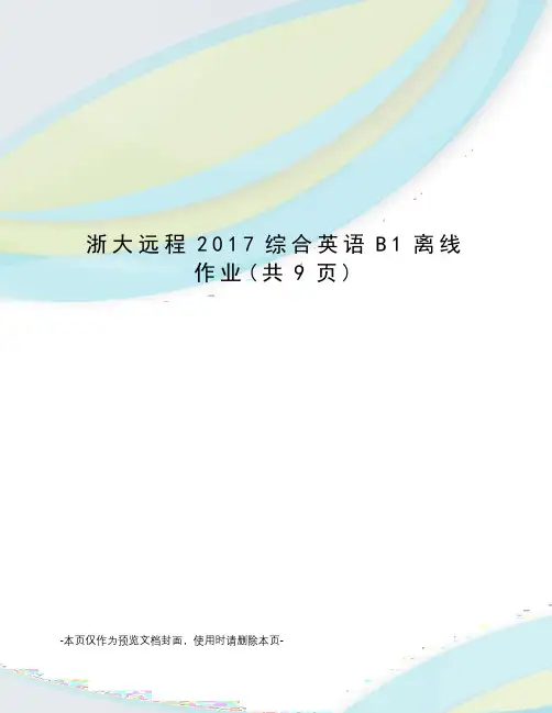 浙大远程2017综合英语B1离线作业
