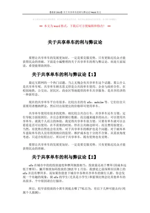 【最新2018】关于共享单车的利与弊议论-word范文 (3页)
