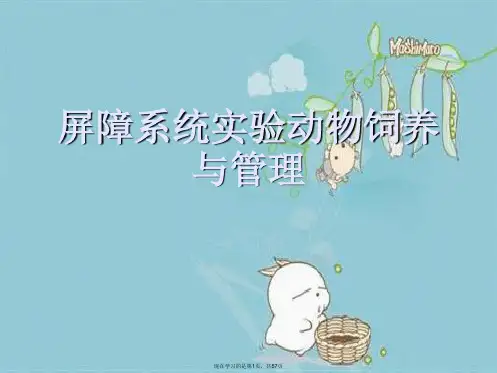 屏障系统实验动物饲养与管理