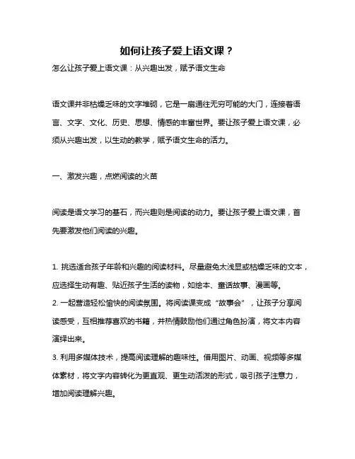 如何让孩子爱上语文课？