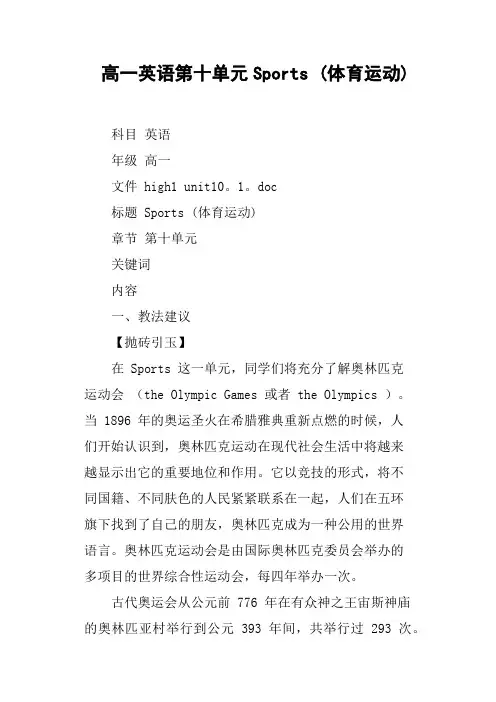 高一英语第十单元Sports 体育运动