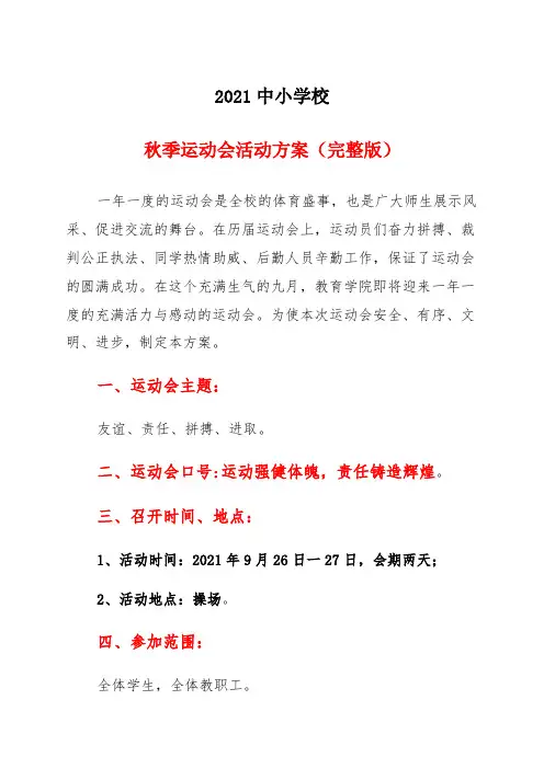 2021中小学校园秋季运动会活动方案