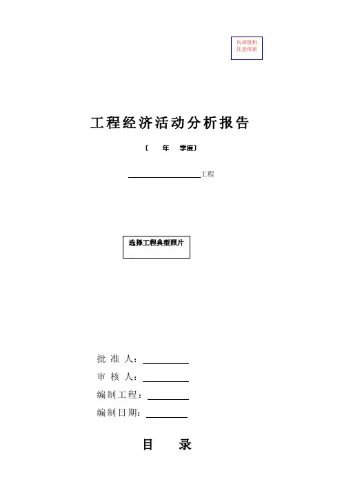 建筑施工企业项目级经济活动分析报告模板