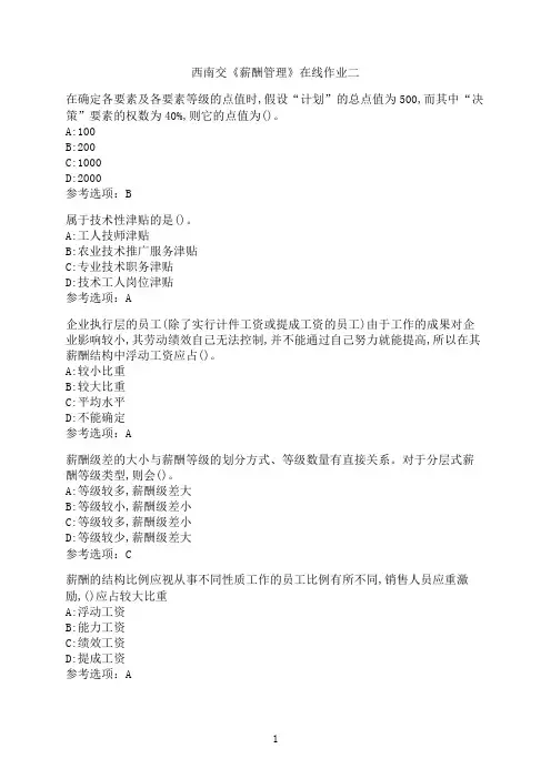 西南交通大学《薪酬管理》_在线作业二