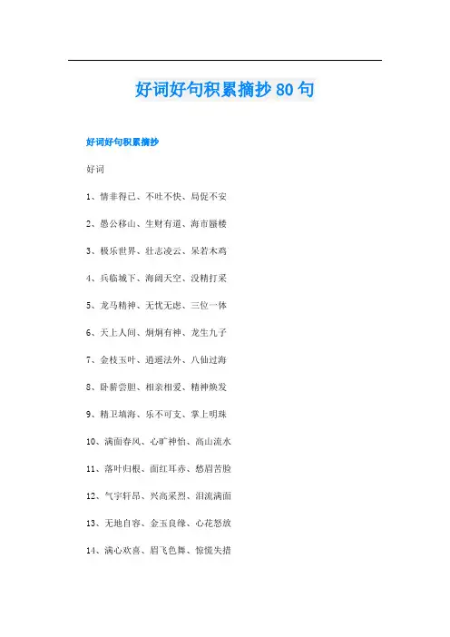 好词好句积累摘抄80句