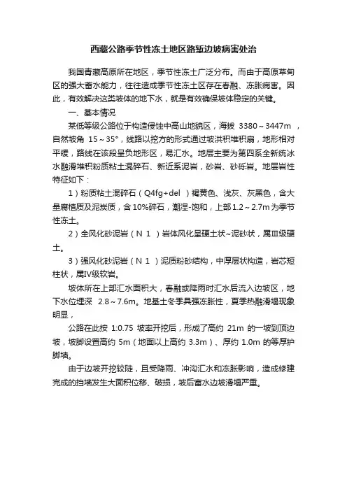 西藏公路季节性冻土地区路堑边坡病害处治