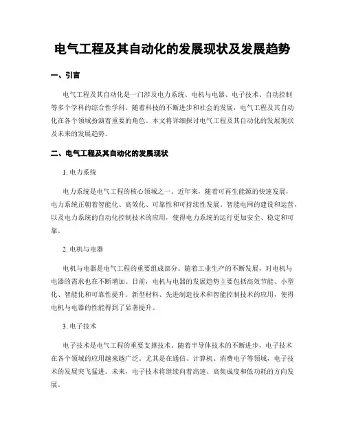 电气工程及其自动化的发展现状及发展趋势