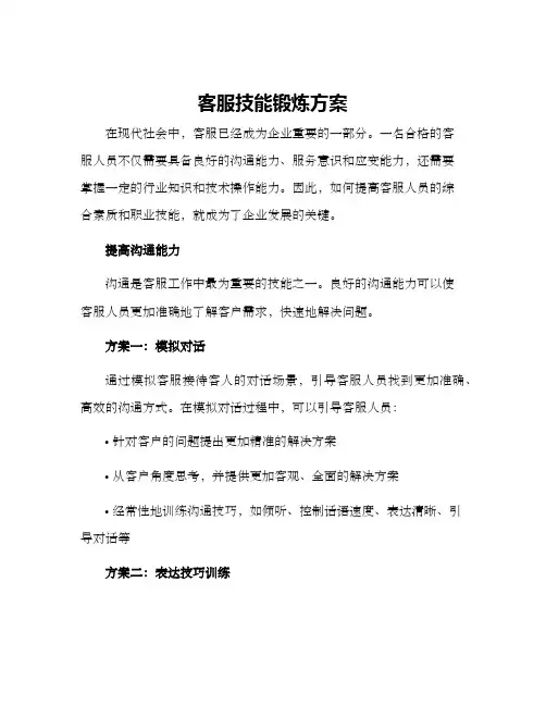 客服技能锻炼方案