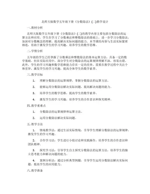 北师大版数学五年级下册《分数除法》(二)教学设计