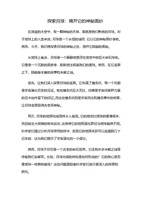 探索月球：揭开它的神秘面纱