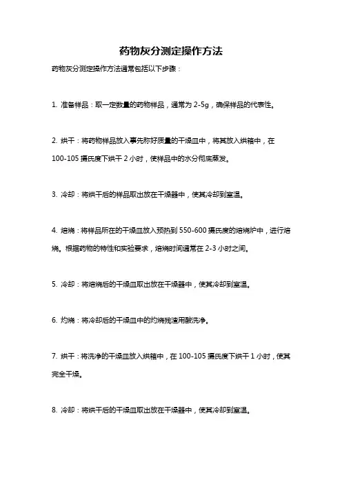 药物灰分测定操作方法