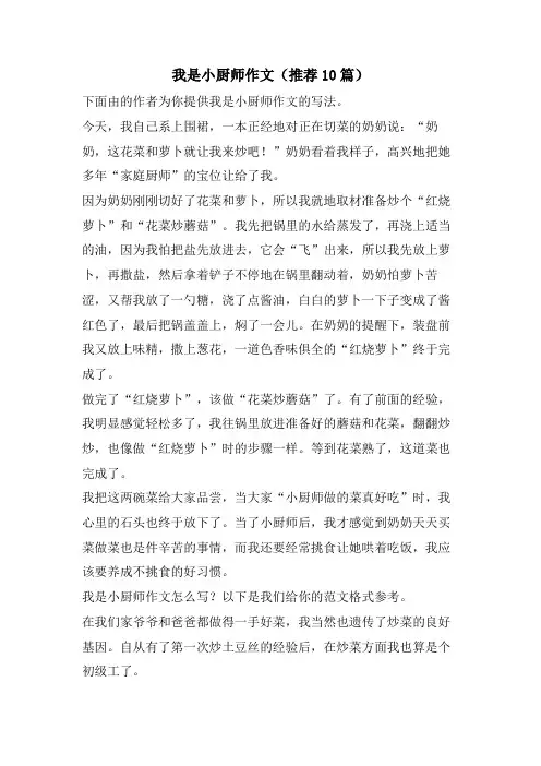 我是小厨师作文(推荐10篇)